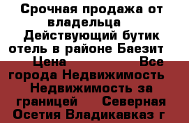 Срочная продажа от владельца!!! Действующий бутик отель в районе Баезит, . › Цена ­ 2.600.000 - Все города Недвижимость » Недвижимость за границей   . Северная Осетия,Владикавказ г.